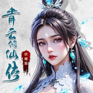 青云修仙传